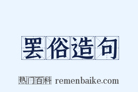 罢俗造句是什么意思的图片